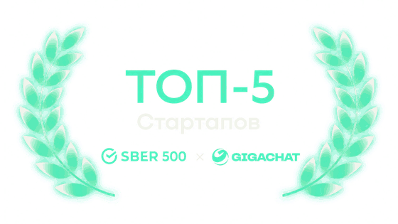 ТОП-5 стартапов Сбер 500 × GigaChat